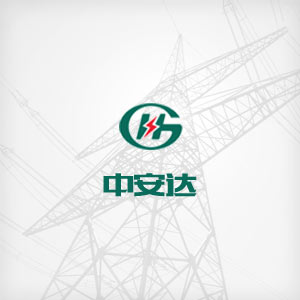 關于中安達
